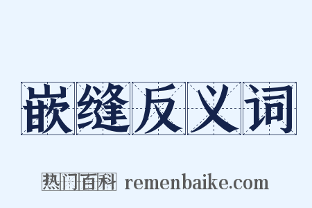 嵌缝反义词是什么意思的图片